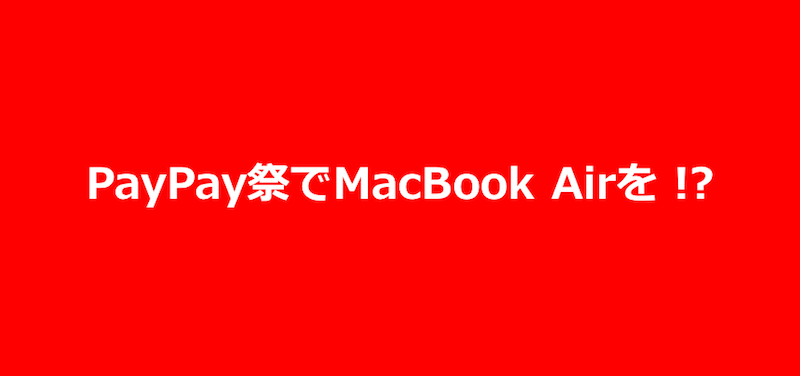 paypayでMacBookAirを買うか！？